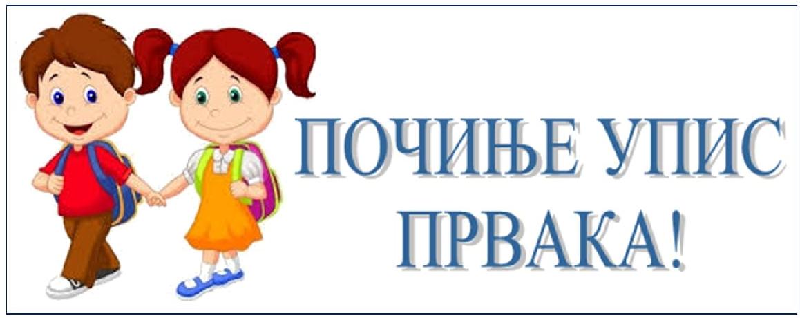 upis-prvaka.jpg